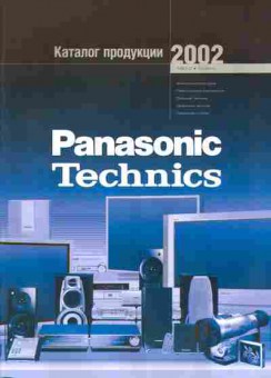 Каталог Panasonic Technics Каталог продукции 2002, 54-678, Баград.рф